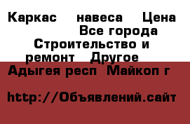 Каркас    навеса  › Цена ­ 20 500 - Все города Строительство и ремонт » Другое   . Адыгея респ.,Майкоп г.